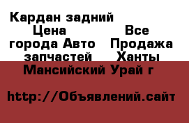 Кардан задний Acura MDX › Цена ­ 10 000 - Все города Авто » Продажа запчастей   . Ханты-Мансийский,Урай г.